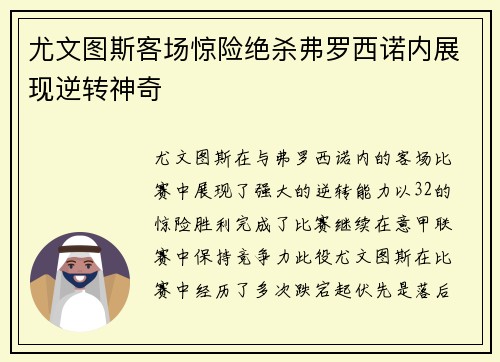 尤文图斯客场惊险绝杀弗罗西诺内展现逆转神奇
