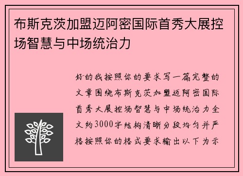 布斯克茨加盟迈阿密国际首秀大展控场智慧与中场统治力