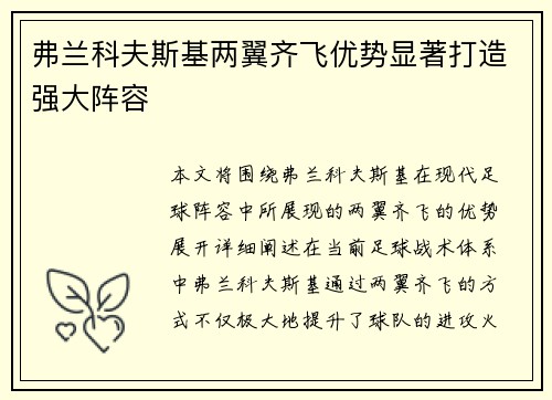 弗兰科夫斯基两翼齐飞优势显著打造强大阵容