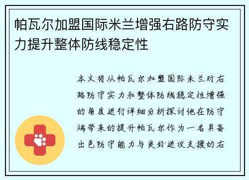 帕瓦尔加盟国际米兰增强右路防守实力提升整体防线稳定性