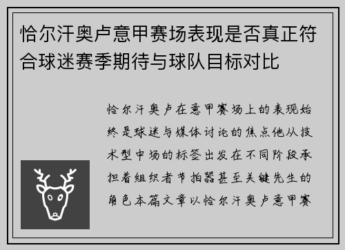 恰尔汗奥卢意甲赛场表现是否真正符合球迷赛季期待与球队目标对比