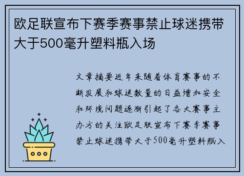 欧足联宣布下赛季赛事禁止球迷携带大于500毫升塑料瓶入场