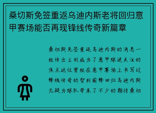 桑切斯免签重返乌迪内斯老将回归意甲赛场能否再现锋线传奇新篇章